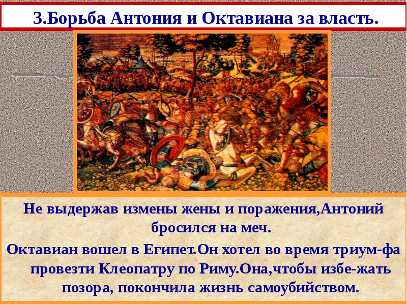 3.Борьба Антония и Октавиана за власть.
Главная битва состоялась около мыса 3.Борьба Антония и Октавиана за власть.
Главная битва состоялась около мыса