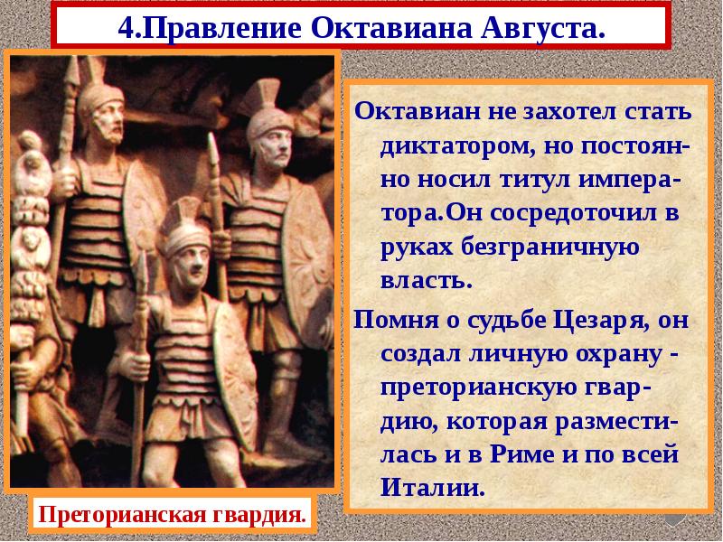 4.Правление Октавиана Августа.
Октавиан не захотел стать диктатором, но постоян-но носил 4.Правление Октавиана Августа.
Октавиан не захотел стать диктатором, но постоян-но носил