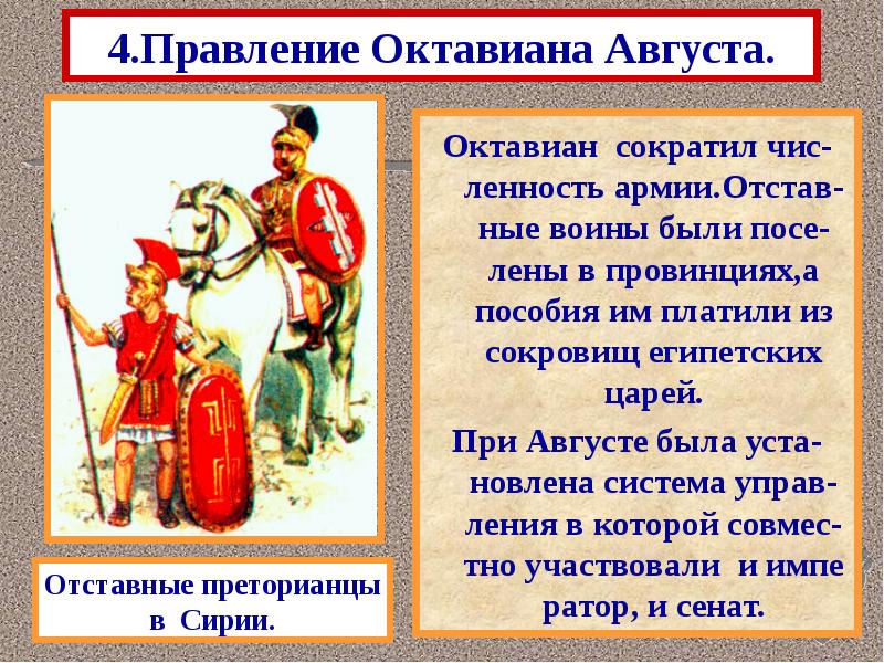 4.Правление Октавиана Августа.
Октавиан сократил чис- ленность армии.Отстав- ные воины были 4.Правление Октавиана Августа.
Октавиан сократил чис- ленность армии.Отстав- ные воины были