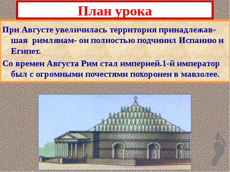 План урока
При Августе увеличилась территория принадлежав-шая римлянам- он полностью подчинил План урока
При Августе увеличилась территория принадлежав-шая римлянам- он полностью подчинил