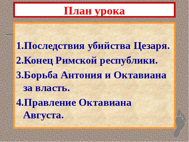 План урока
1.Последствия убийства Цезаря.
2.Конец Римской республики.
3.Борьба Антония План урока
1.Последствия убийства Цезаря.
2.Конец Римской республики.
3.Борьба Антония