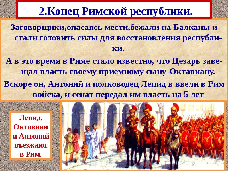 2.Конец Римской республики.
Заговорщики,опасаясь мести,бежали на Балканы и стали готовить силы 2.Конец Римской республики.
Заговорщики,опасаясь мести,бежали на Балканы и стали готовить силы