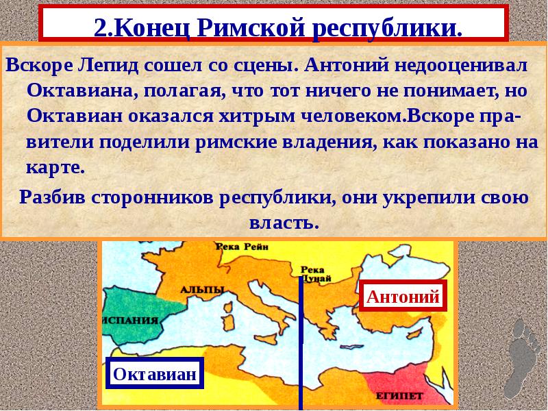 2.Конец Римской республики.
Вскоре Лепид сошел со сцены. Антоний недооценивал Октавиана, 2.Конец Римской республики.
Вскоре Лепид сошел со сцены. Антоний недооценивал Октавиана,
