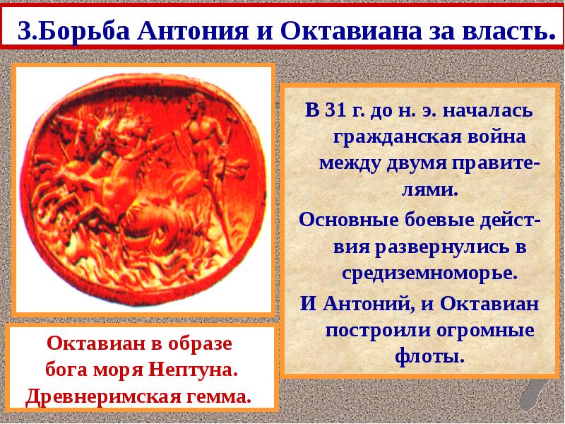 3.Борьба Антония и Октавиана за власть.
В 31 г. до н. 3.Борьба Антония и Октавиана за власть.
В 31 г. до н.