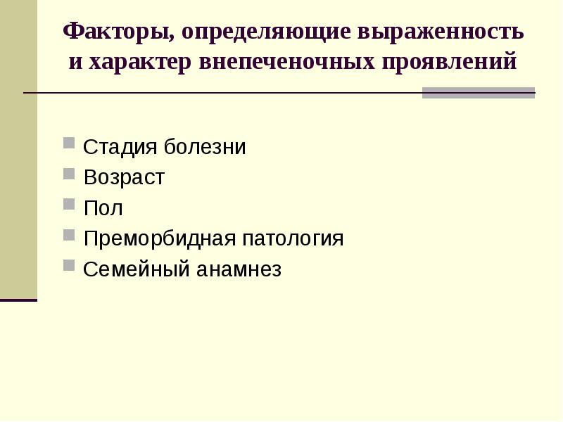 Поли факторы. Преморбидная стадия болезни.