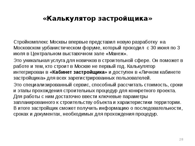 Впервые представлена. Задачи застройщика. Примеры задания застройщика.