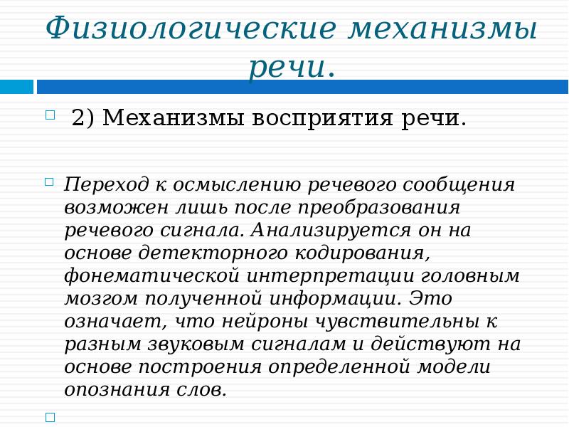 Механизмы восприятия речи презентация