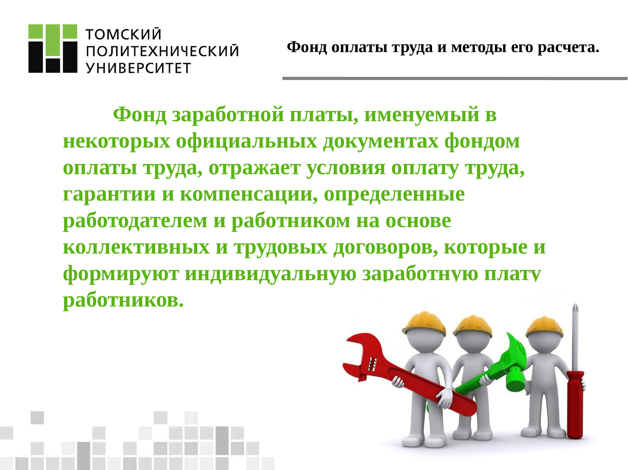 5 оплата труда. Презентация фонд оплаты труда. Гарантии и компенсации заработной платы. Фонд оплаты труда и методы его расчета. Расходы на оплату труда рисунок.