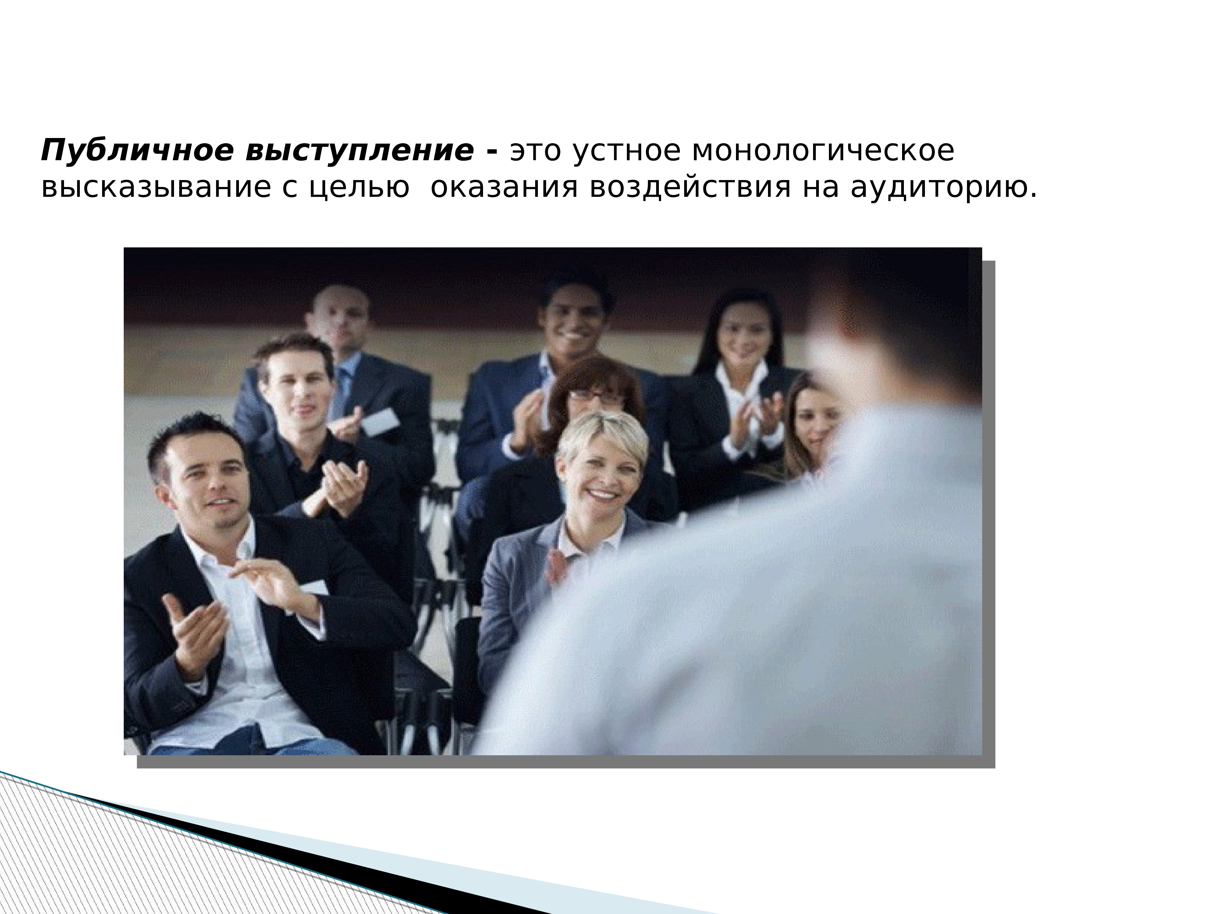 Типы аудитории сми. Устное публичное выступление. Типы аудитории риторика. Виды аудитории. Оратор и аудитория типы аудиторий.