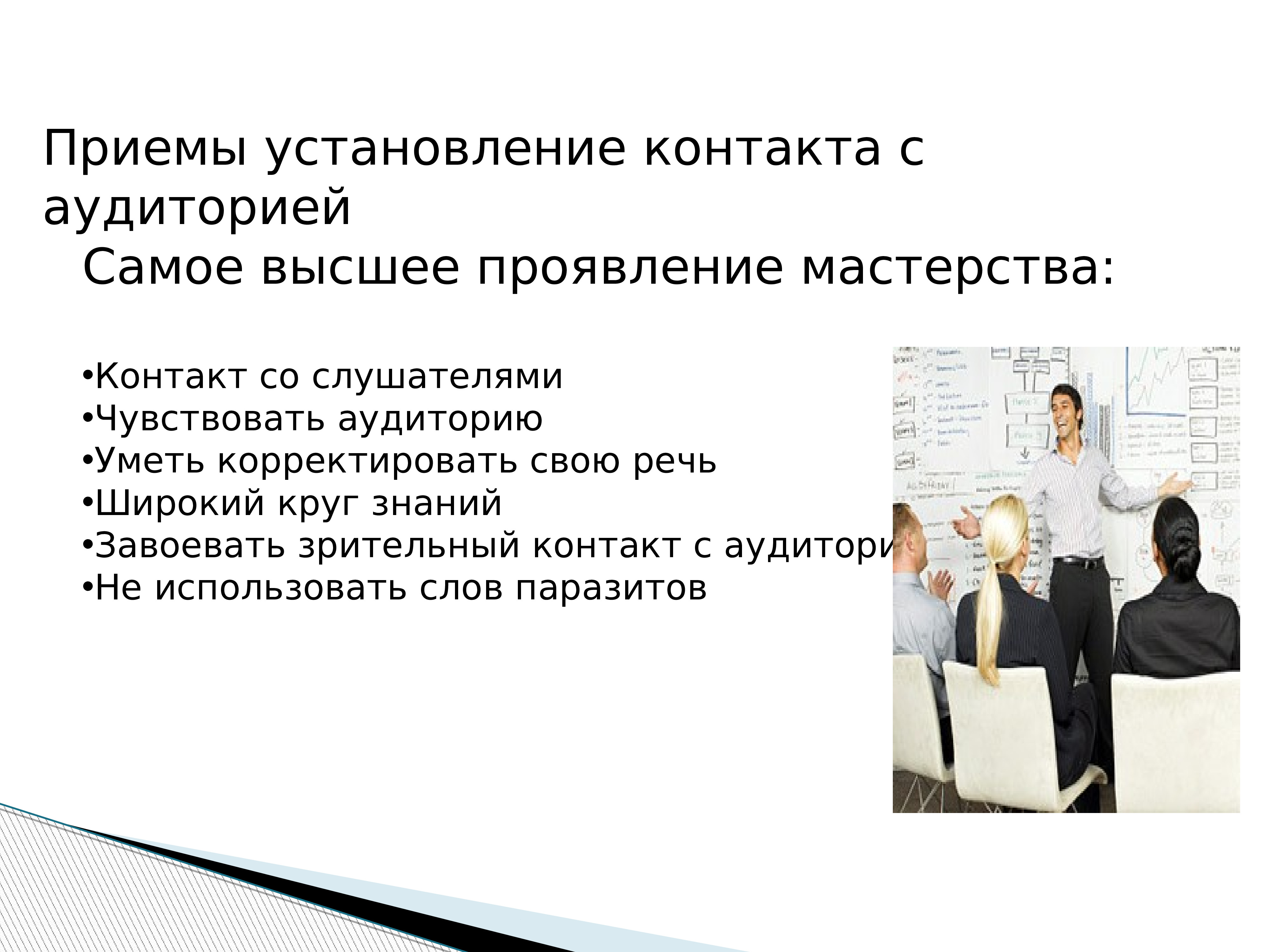 Проявить выступить. Взаимодействие с аудиторией. Установление контакта с аудиторией. Способы установления контакта с аудиторией. Приемы установления контакта оратора и аудитории.