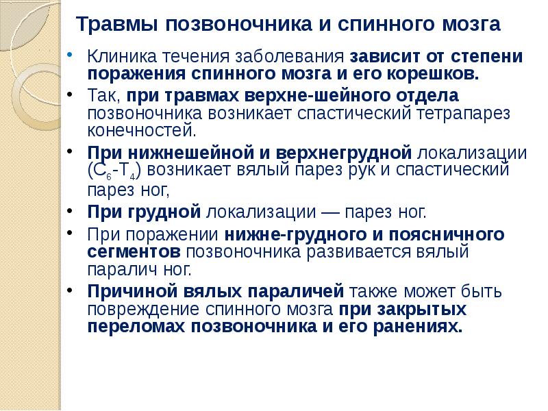 Классификация травм позвоночника и спинного мозга. Закрытая спинномозговая травма. Сотрясение спинного мозга. Профилактика травм цнс. Спинальная травма это.