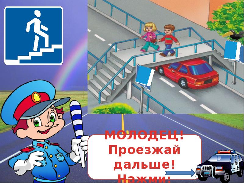 Интерактивная игра по пдд 2 класс с презентацией