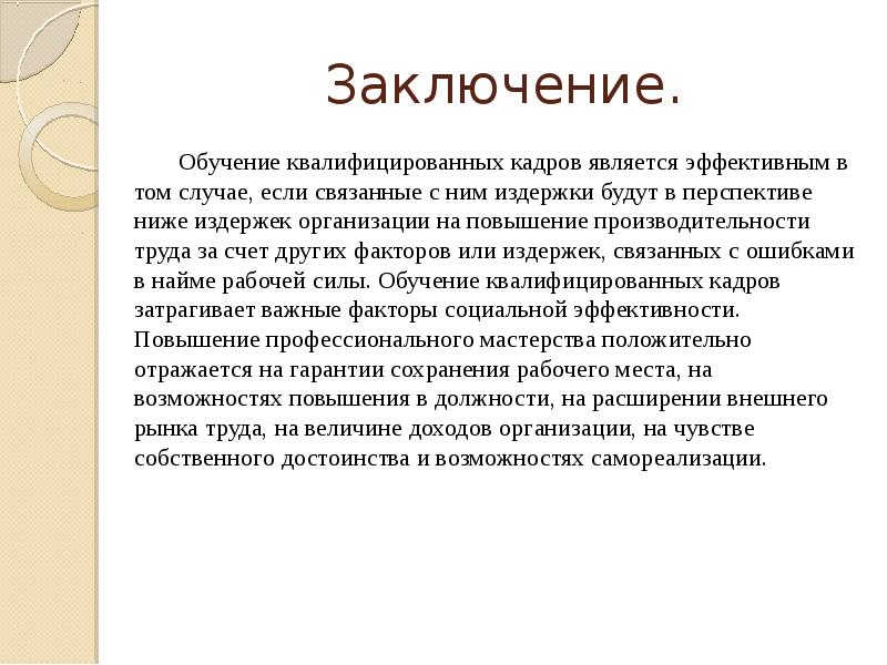 Является эффективным. Заключение об обучении. Вывод по учебе. Выводы по тренингу. Заключение по изучению предприятий.