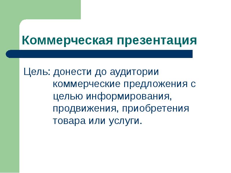 Цель презентации донести до аудитории