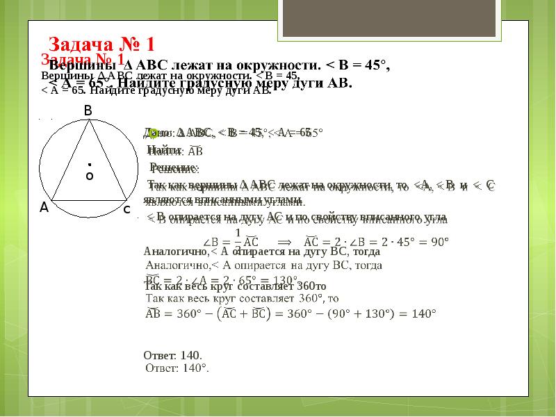 Градусная мера 45. Вершины треугольника лежат на окружности. Вершины треугольника а БЦ лежат на окружности. Вершины треугольника АВС лежат на окружности. Вершины треугольника АВС лежат на окружности угол а 50.