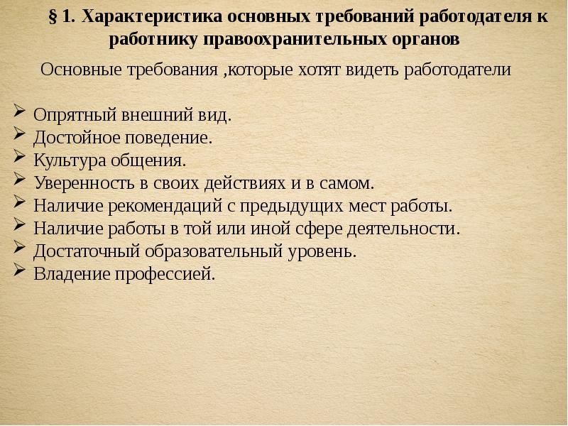 Какие требования предъявляются к работнику. Требования к работнику. Требования к сотрудникам. Требования к работодателю. Требования к работодателю при приеме на работу.