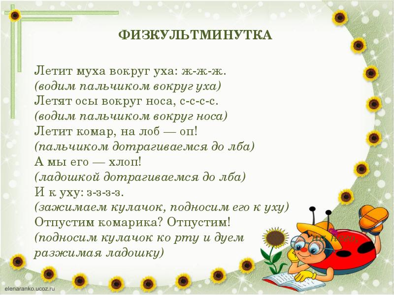 ФИЗКУЛЬТМИНУТКА
ФИЗКУЛЬТМИНУТКА
Летит муха вокруг уха: ФИЗКУЛЬТМИНУТКА
ФИЗКУЛЬТМИНУТКА
Летит муха вокруг уха: