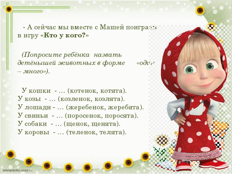- А сейчас мы вместе с Машей поиграем в игру «Кто - А сейчас мы вместе с Машей поиграем в игру «Кто