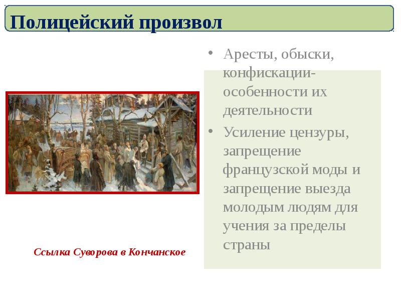 Какой произвол. Полицейский произвол при Павле 1. Произвол презентация. Полицейский произвол при Павле 1 кратко 8 класс. Полицейский произвол при Павле 1 кратко.