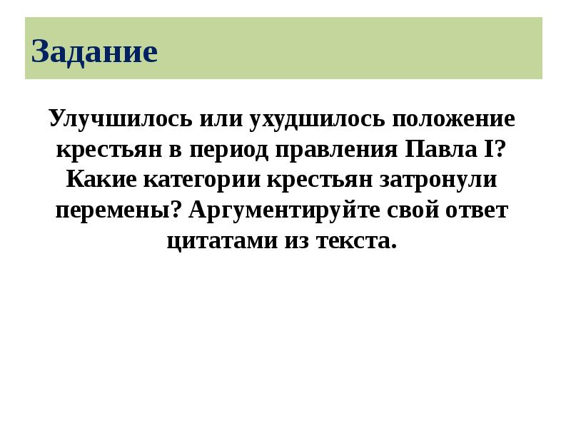 Улучшилось или ухудшилось положение. Ухудшение положения крестьян при Павле 1. Ухудшилось или улучшилось положение крестьян при Павле 1. Улучшилось или ухудшилось положение крестьян в период.