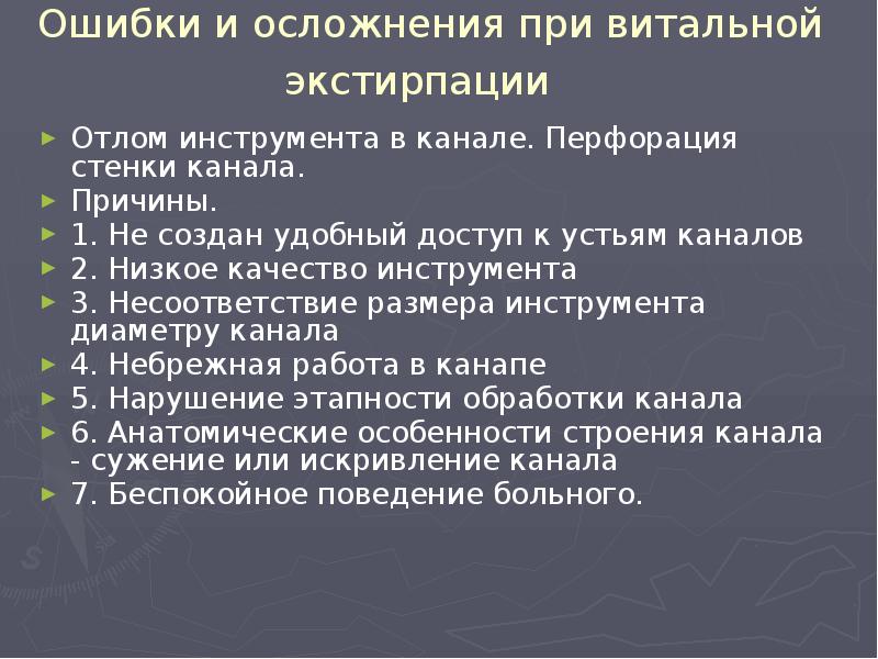 Ошибки и осложнения при лечении пульпита презентация