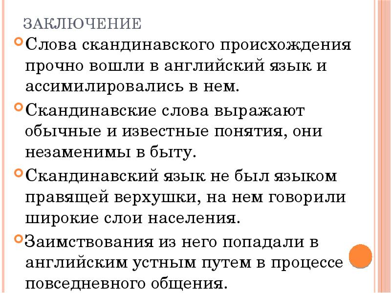 Слово заключить. Слова скандинавского происхождения. Заимствованные слова из скандинавского языка. Английские слова скандинавского происхождения. Скандинавские слова.