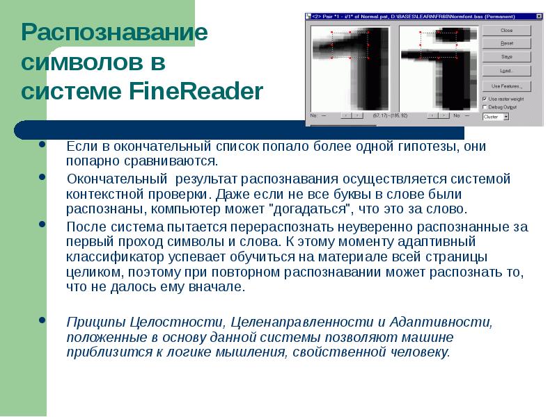 Система распознавание знаков. Системы распознавания звука. Презентация FINEREADER распознавание. Считывание символа … Распознованиеисимвола. Результаты распознавания.