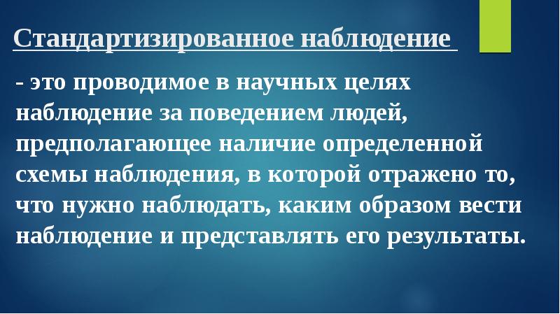 План стандартизированного наблюдения