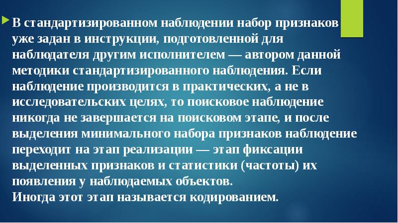 Признаки набора. Стандартизированное наблюдение. Программа стандартизированного наблюдения. Стандартизированное наблюдение в психологии. Стандартизированное наблюдение в психологии примеры.