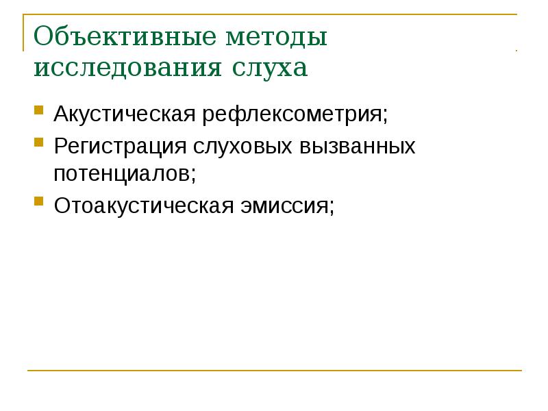 Акустическая рефлексометрия. Акустическая рефлексометрия методика. Методы исследования слуха физиология. Объективные методы исследования слухового анализатора. Методы обследования слуха.