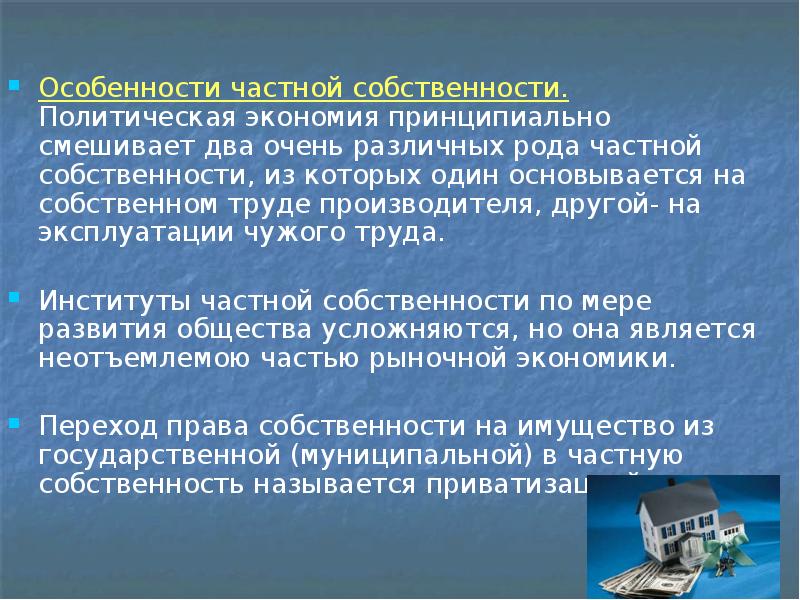 Особенности частного. Особенности частной собственности. Частная собственность презентация. Особенности права частной собственности. Частная собственность это кратко.