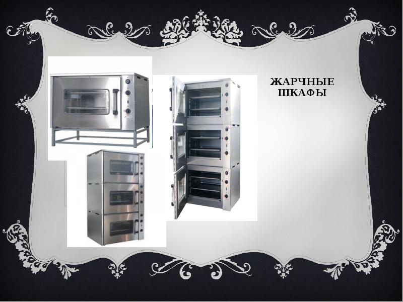 Жарчные шкафы