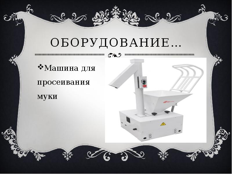 Оборудование… Машина для  просеивания  муки