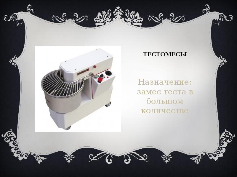 Тестомесы Назначение: замес теста в большом количестве