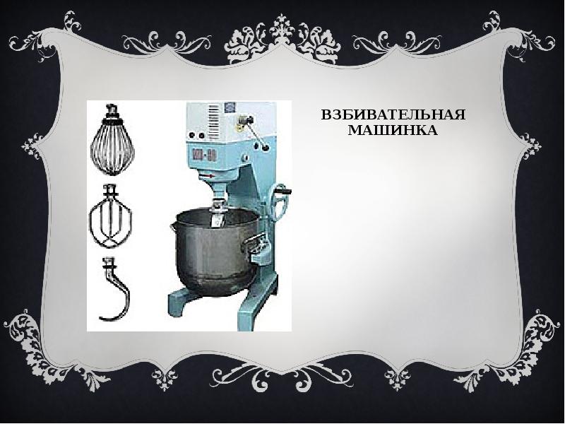 Взбивательная машинка