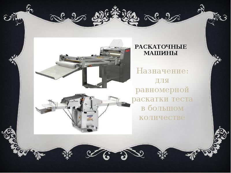 Раскаточные машины Назначение: для равномерной раскатки теста в большом количестве