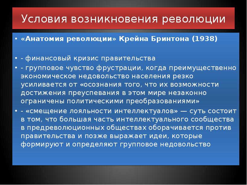 Теория революции. Условия для возникновения революции. Три условия возникновения революции. Анатомия революции. Критерии появления революции.