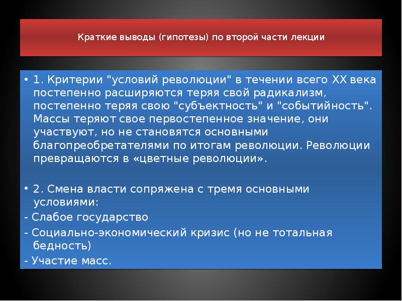 Условия революции. Краткий вывод. Критерии революции. Революционный радикализм.