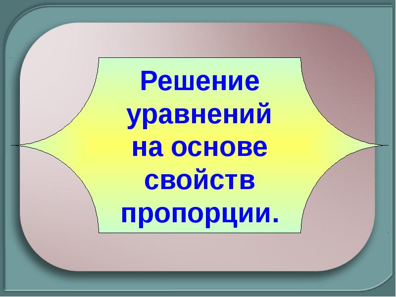 Повторить 5 класс. 6 Класс семинар по теме пропорции.