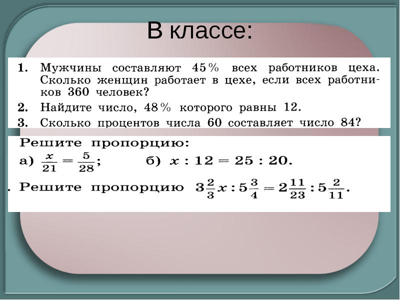 Процентное отношение чисел 6 класс. Задания по теме пропорции. Задачи на пропорции 6 класс презентация. Математика 6 класс тема пропорции. Самостоятельная работа решение задач пропорции.