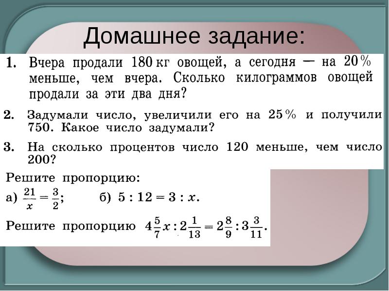 Повторение отношения и пропорции 6 класс презентация