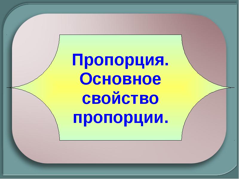 Презентация 6 класс повторение пропорции