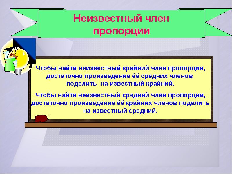 Найти неизвестное пропорции х. Как найти неизвестный член пропорции. Как найти неизвестный крайний член пропорции. Неизвестный крайний член пропорции. Правило нахождения неизвестного члена пропорции.