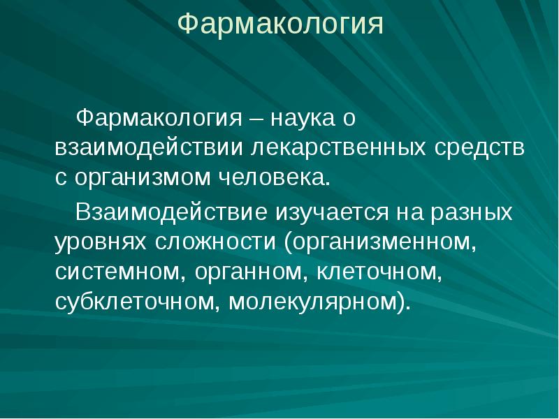 Введение в фармакологию презентация