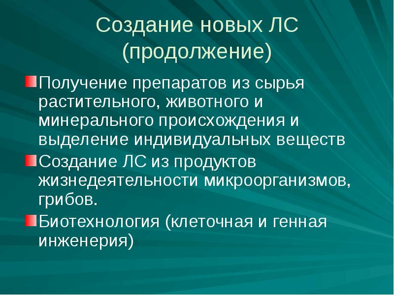 Получение препаратов из растительного и животного сырья. Препараты минерального происхождения. Средства растительного животного и минерального происхождения.