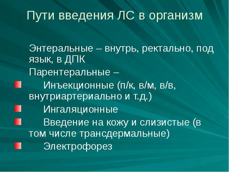 Введение в организм. Пути введения лекарственных средств на латинском. Энтеральные пути введения презентация. Способы введения лекарственных средств латынь. Путь введения внутрь.