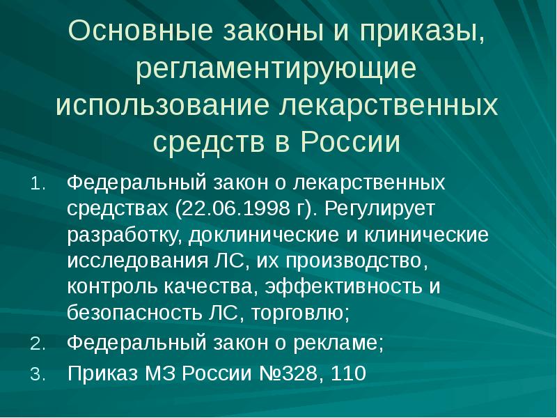 Регламентированы положением. Приказы регламентирующие контроль качества лекарственных средств. Документы регламентирующие качество лс. Документы регламентирующие качество лекарственных средств. Контроль качества регламентирует приказ.