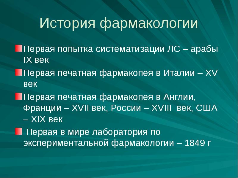 Фармакология настоящее и будущее презентация