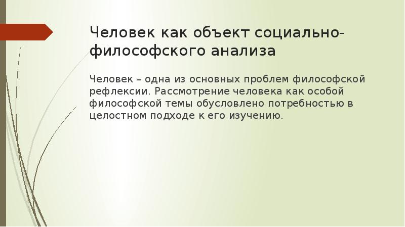 Общество как предмет философского анализа презентация