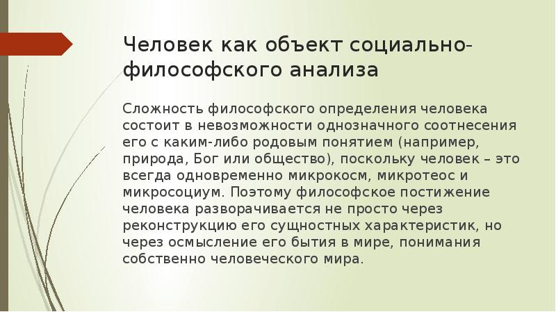 Общество как предмет философского анализа презентация